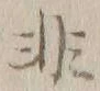 글자 非