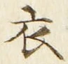 “衣”字