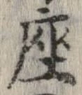 已定位座