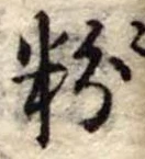 粉 위치 확인됨