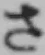 글자 さ