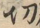 切 위치 확인됨