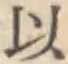 글자 以