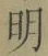 글자 明