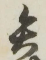 已定位矢
