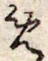 位置定マレル未定