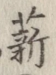 薪 위치 확인됨
