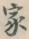 글자 家