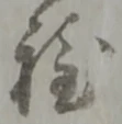 글자 程
