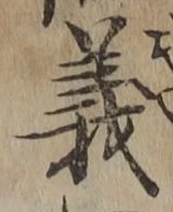 글자 義