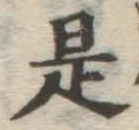 글자 是