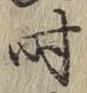 字時