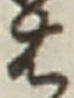 글자 は