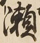 位置定マレル瀬