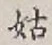 Chữ 姑