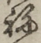 글자 ね
