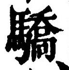 Chữ 驕