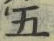 “五”字