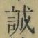 字誠