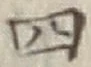 字四