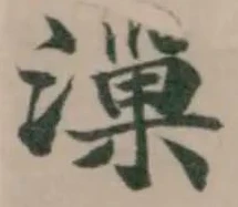 漅 위치 확인됨