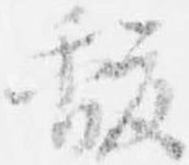 Đã định vị 馥