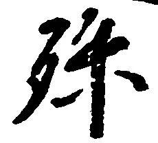孫 위치 확인됨