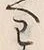 글자 わ