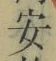 字安