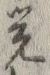 未定，已得其位