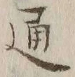 글자 通