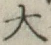 “大”字