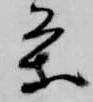 已定位条