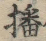 文字 播