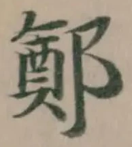 Đã định vị 鄭