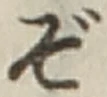 글자 ぞ