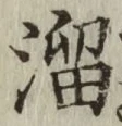 Chữ 溜