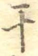 干 위치 확인됨