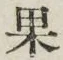 Chữ 果