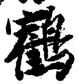 鶴 위치 확인됨
