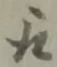 位置定マレル取