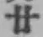 글자 廿