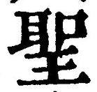 글자 聖