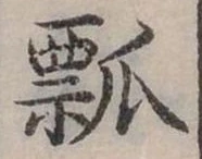 位置定マレル瓢