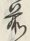 𡨸前