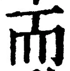 글자 而