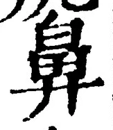 글자 鼻