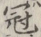 冠 위치 확인됨