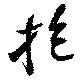 位置定マレル抱