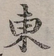 位置定マレル東